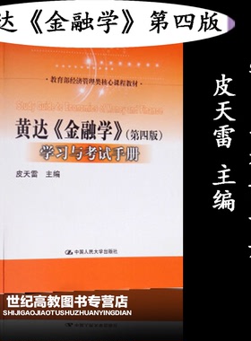 黄达《金融学》 第四版 第4版 学习与考试手册  皮天雷 中国人民大学出版社