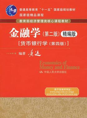 正版图书 金融学第二版精编版货币银行学第四版黄达中国人民大学出版社