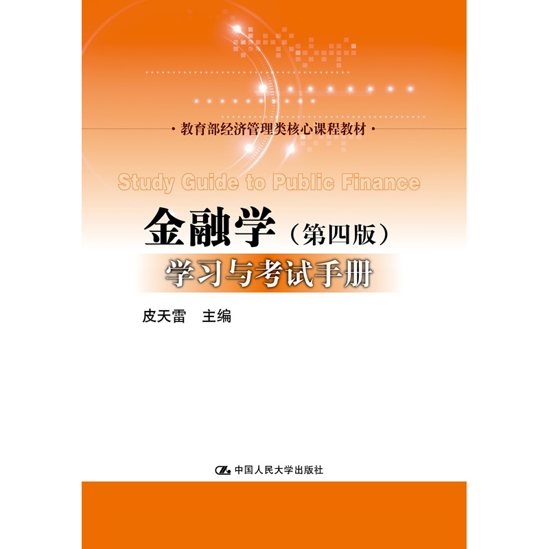 人大社自营  黄达《金融学》（第四版）学习与考试手册 皮天雷 /中国人民大学出版社