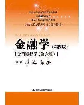 二手金融学(第四版) 黄达 中国人民大学出版社