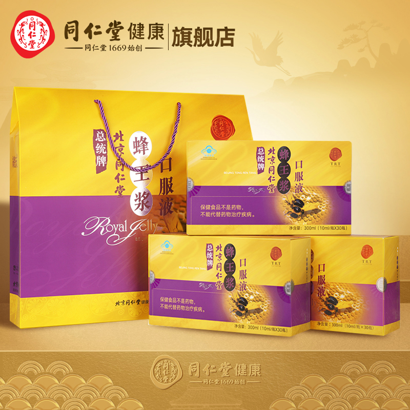 北京同仁堂蜂王浆口服液3盒90支端午节送父母爸妈礼盒装免疫调节