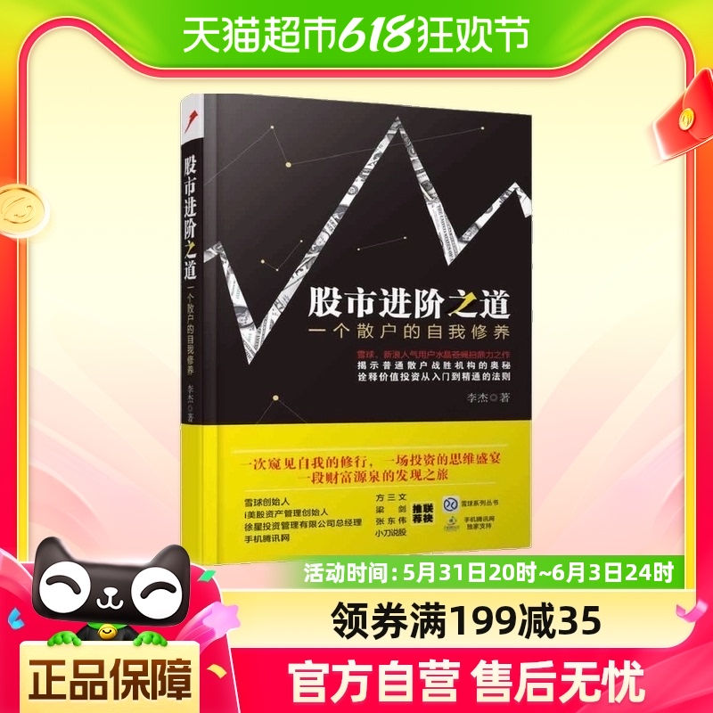 股市进阶之道：一个散户的自我修养 中国铁道出版社 正版书籍