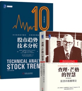 股市趋势技术分析（原书第10版）+查理·芒格的智慧  套装2册