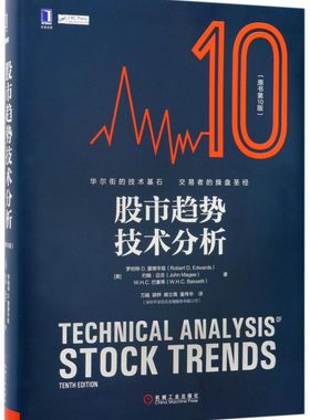 股市趋势技术分析(原书第10版)(精)