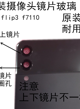 适用于三星Z Flip3 5G F7110 手机摄像头镜片玻璃镜面 镜头相框盖