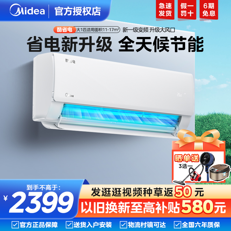 美的空调酷省电大1匹新一级能效节能变频冷暖两用卧室家用挂机KS1