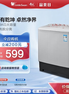 官方旗舰 小天鹅8KG双桶双缸半自动洗衣机大容量小型TP80VDS08