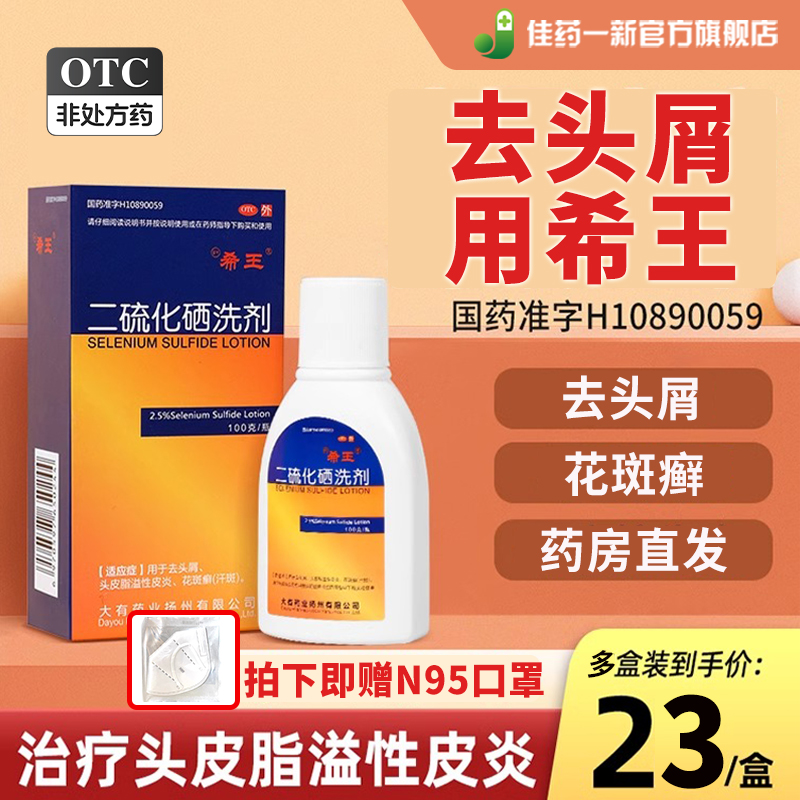 希王二硫化硒洗剂2.5%*100g原新亚喜乐去屑止痒 去头屑脂溢性皮炎