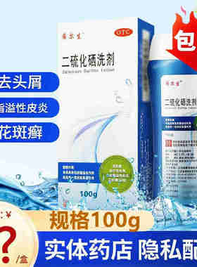 希尔生二硫化硒洗剂100医用去屑止痒洗发水头皮脂溢性皮炎头皮屑
