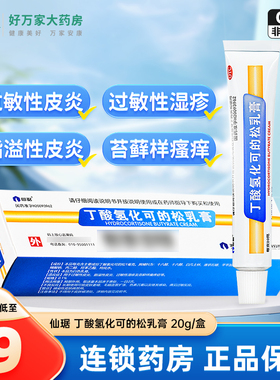 仙琚丁酸氢化可的松乳膏20g 过敏性皮炎脂溢性皮炎过敏性湿疹软膏