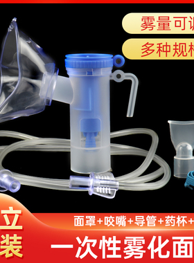 医用一次性雾化面罩通用型儿童成人吸入器机配件杯管无菌套装家用