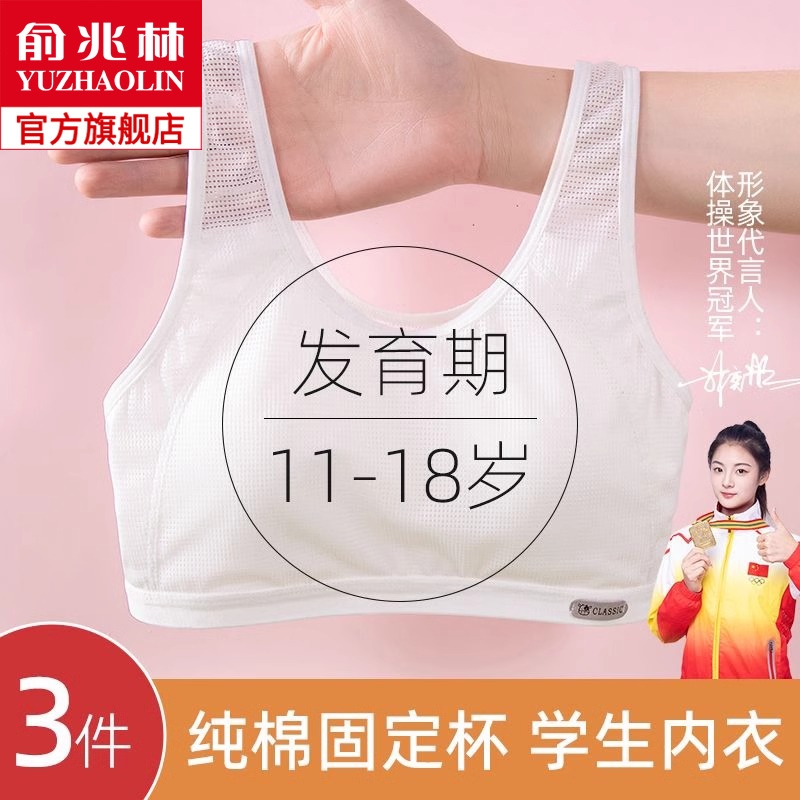俞兆林女童内衣文胸发育期高初中小学生一二阶段儿童少女背心一体