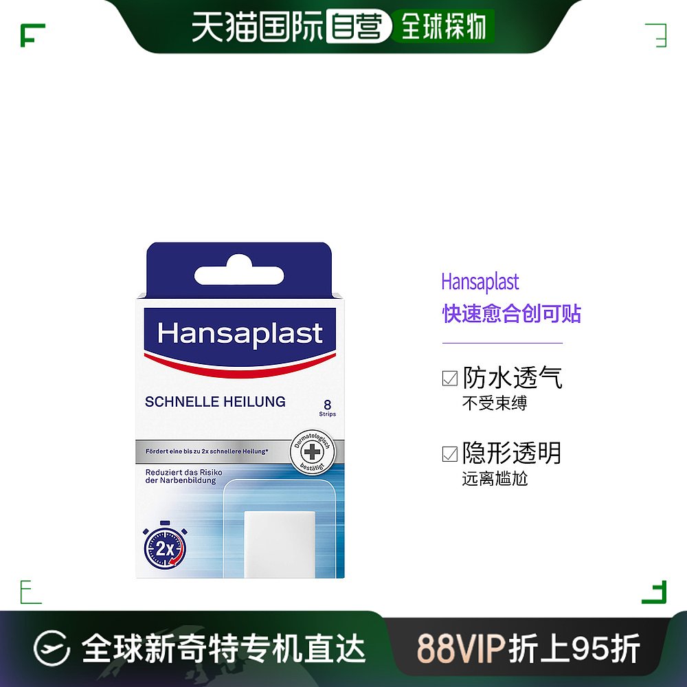 Hansaplast德国汉莎快速愈合伤口贴8贴清洁后贴于创口处