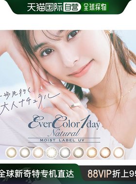 日本直邮EverColor moistlabeluv日抛美瞳彩色隐形眼镜20片装