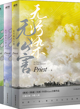 无污染无公害(全3册) Priest 青春小说 文学 中国友谊出版公司