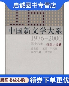 中国新文学大系1976-2000 江曾培等 著 上海文艺出版社 9787532134236 正版现货直发