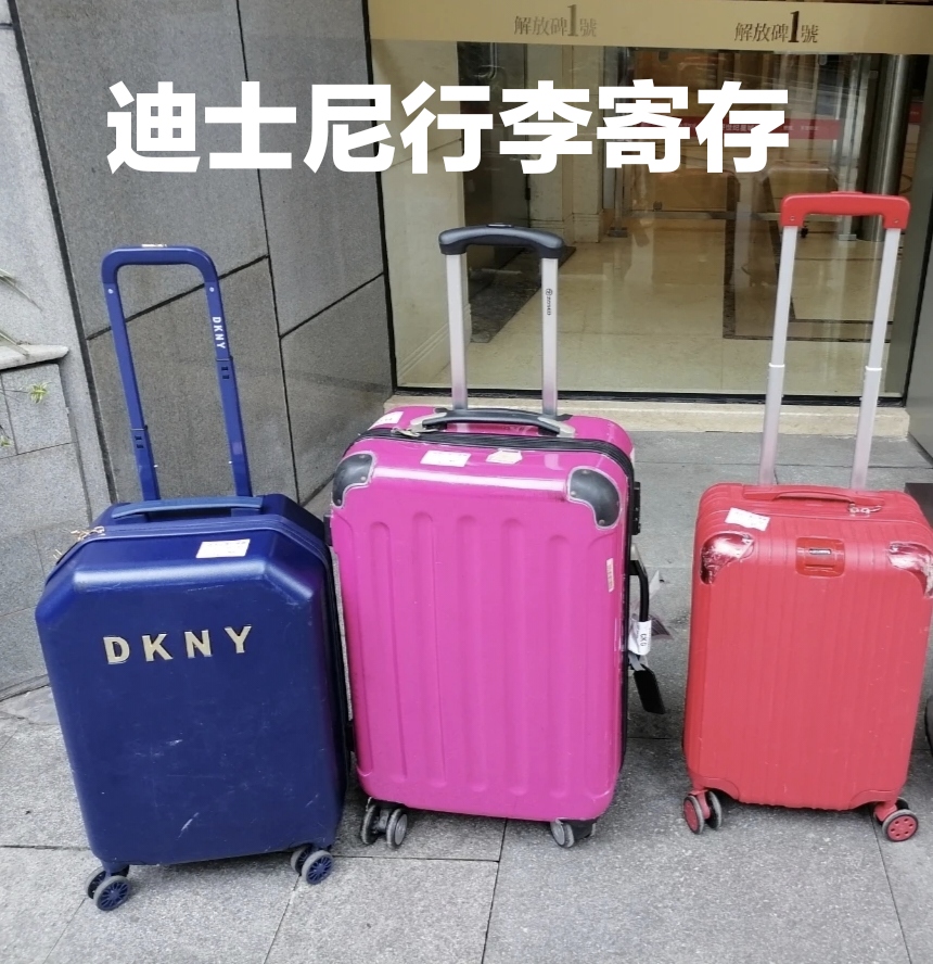 上海迪士尼乐园行李寄存手提袋手提包书包密码箱行李寄存保存保管