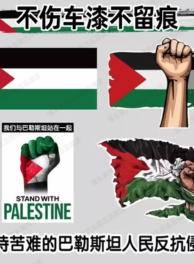 巴勒斯坦车贴巴勒斯坦车贴支持标志反光电动车摩托车汽车贴纸后玻