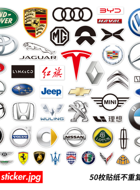 50枚世界知名品牌汽车贴画家用轿车跑车LOGO标志墙壁装饰防水贴纸