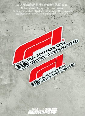 湾岸车贴适用于一级方程式F1赛车标志反光贴纸车身防水划痕遮挡贴