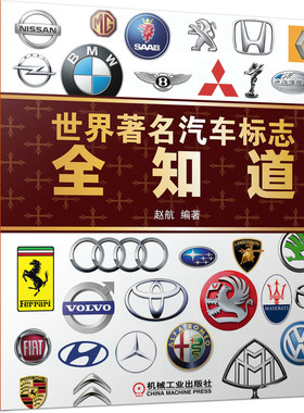 当当网 世界著名汽车标志全知道 汽车爱好者欣赏标志和了解汽车品牌历史文化的宝典 机械工业出版社 正版书籍