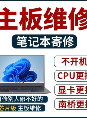 联想华硕戴尔惠普笔记本电脑进水不开机主板CPU显卡更换专业维修