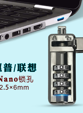 适用惠普联想NANO孔笔记本电脑锁防盗安全密码锁 2.5*6CM小孔
