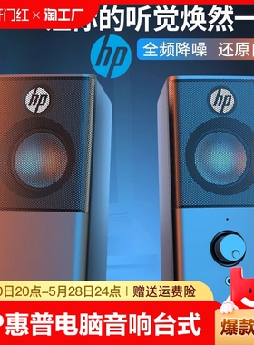 HP/惠普电脑音响台式家用笔记本桌面有线电竞重低音炮音箱扬声器