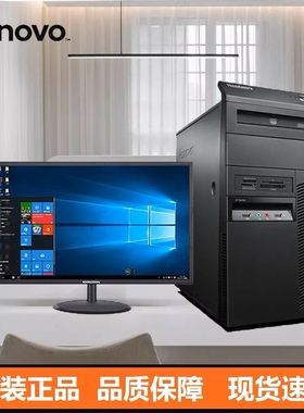 联想台式电脑主机家用商务办公游戏四核整机酷睿 i7高配台式机