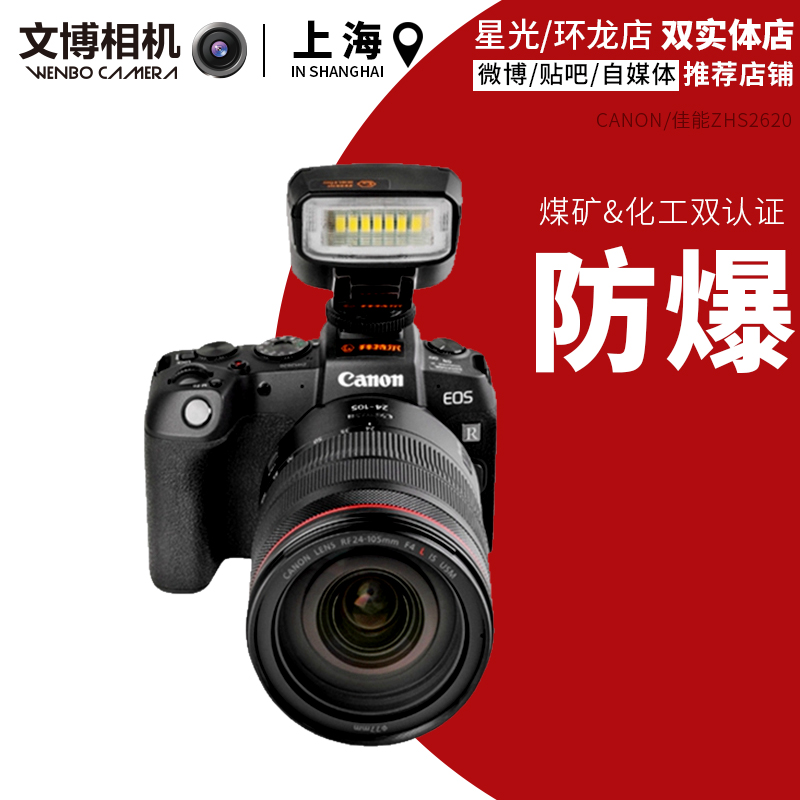 佳能 camon 防爆数码相机ZHS2620佳能全画幅无反照相机