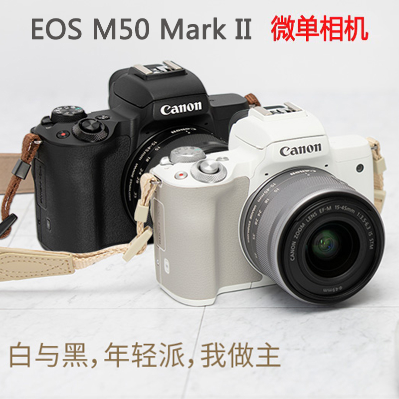佳能微单相机EOS M50 Mark II套机(EF-M 15-45mm)视频拍摄m50二代