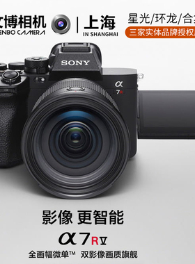 索尼a7r5相机 sony a7r5 全幅数码微单相机8K双影像画质 文博相机