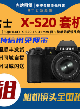 出租相机富士X-S20微单无反套机XS20复古相机 内啥租赁