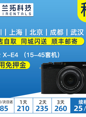 出租 富士 X-E4 （15-45套机）相机租赁 富士xe4 微单 兰拓租赁