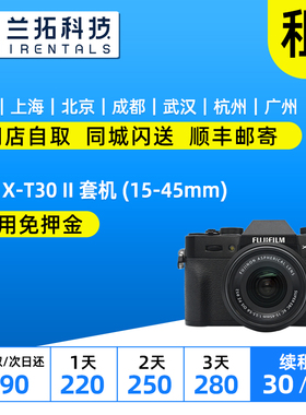 出租相机 富士 X-T30 套机 (15-45mm)  xt30 一代 二代 兰拓租赁