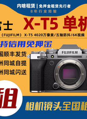 出租富士 X-T5微单相机 X系列新旗舰富士微单 XT5 内啥相机租赁