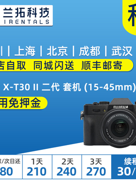 出租相机 富士 X-T30 套机 (15-45mm)  xt30 一代 二代 兰拓租赁
