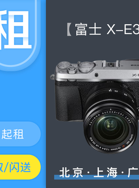 【租赁】出租Fujifilm/富士 X-E3 XT30租相机免押租相机同城租