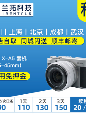 出租微单相机  富士 X-A5 套机（15-45mm） 兰拓相机租赁