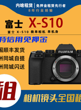 出租Fujifilm/富士 X-S10 微单相机 xs10 单机身 内啥相机租赁