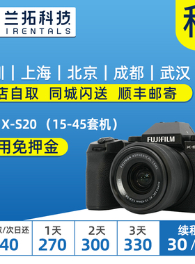 出租 富士 X-S20 （15-45套机）vlog相机  自拍相机兰拓相机租赁