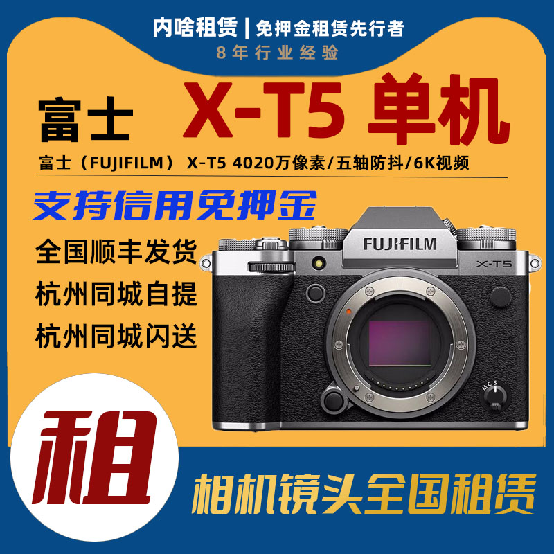 出租富士 X-T5微单相机 X系列新旗舰富士微单 XT5 内啥相机租赁