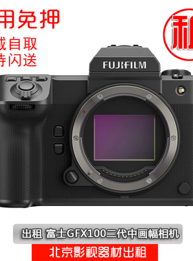 出租Fujifilm/富士GFX100二代中画幅相机gfx100ii 富士GFX1002代