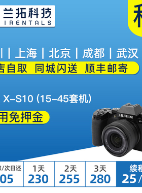 出租 富士 X-S10 15-45套机 微单相机 富士xs10 VLOG 兰拓租赁