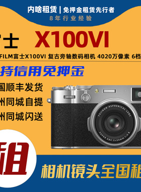相机出租 Fujuflim/富士 X100VI 复古旁轴相机X100第6代 内啥租赁