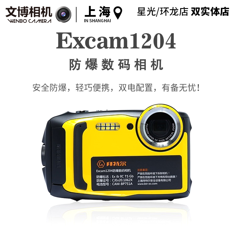 富士 拜特尔Excam1204防爆数码相机化工环境认证石油天然气本安型