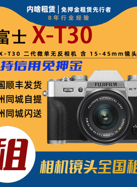 出租 富士 X-T30 二代 XT30微单无反相机含15-45mm镜头 内啥租赁