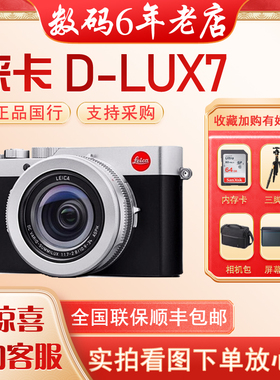 Leica/徕卡D-LUX7 莱卡d-lux7相机黑银色 便携式自动对焦数码相机