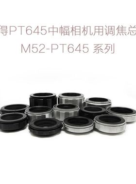 M52-PT645 调焦总成 宾得PENTAXPT645中幅相机用 近摄环 调焦环