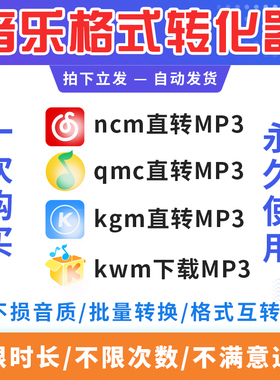 音频格式转换ncm转mp3工具 kgm转MP3软件 qmc转MP3 kwm音乐转换器